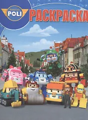 Робокар Поли и его друзья. РК № 16069. Волшебная раскраска.