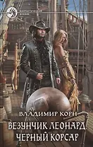Везунчик Леонард Черный Корсар (ФБ) Корн