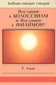 Послание к Колоссянам и Послание к Филимону - 0