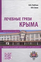 Лечебные грязи Крыма. Монография