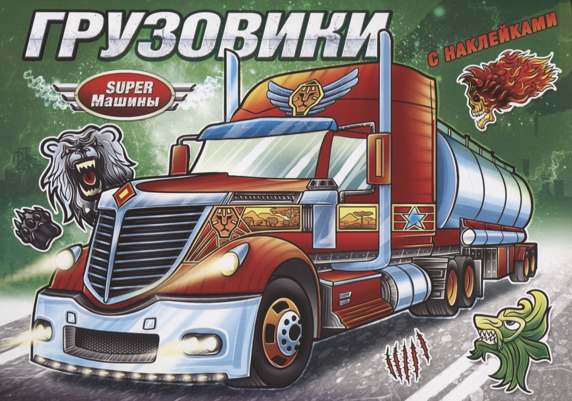 

Грузовики (с наклейками)