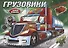 Грузовики (с наклейками) - 0