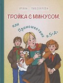 Тройка с минусом, или Происшествие в 5 "А" - 0
