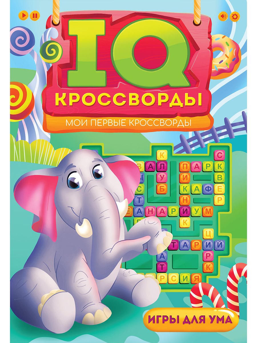 

IQ-КРОССВОРДЫ. МОИ ПЕРВЫЕ КРОССВОРДЫ