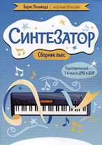 Синтезатор: сборник пьес: подготовительный - 1-й классы ДМШ и ДШИ