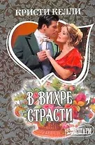 МШ.В вихре страсти