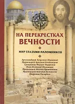 На перекрестках вечности. Мир глазами паломников.