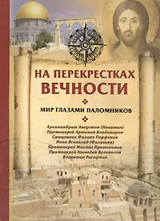 На перекрестках вечности. Мир глазами паломников.