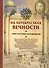 На перекрестках вечности. Мир глазами паломников. - 0