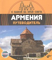 С папой на край света Армения. Путеводитель. (+ вкрадыш-раскраска)