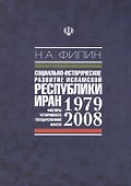 Социально-историческое развитие исламской республики Иран 1979-2008. Факторы устойчивости государственной власти - 0