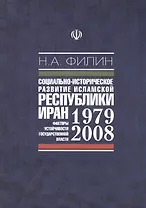 Социально-историческое развитие исламской республики Иран 1979-2008. Факторы устойчивости государственной власти