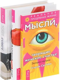 Привлечение денег по-женски Мысли твор.жен.счастье Жен.энциклопедия (компл. 3кн.) (0562) (упаковка)