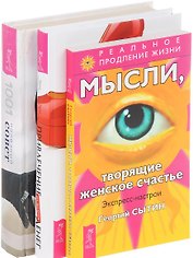 Привлечение денег по-женски Мысли твор.жен.счастье Жен.энциклопедия (компл. 3кн.) (0562) (упаковка)