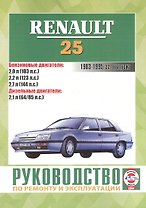 Руководство по ремонту и эксплуатации Renault 25. 1983-1995 гг. выпуска. Бензин/дизель