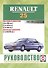 Руководство по ремонту и эксплуатации Renault 25. 1983-1995 гг. выпуска. Бензин/дизель - 0