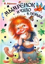Мымрёнок и чудо в перьях Сказка для семейного чтения