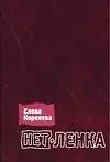 Нет-Ленка: Биографическая проза