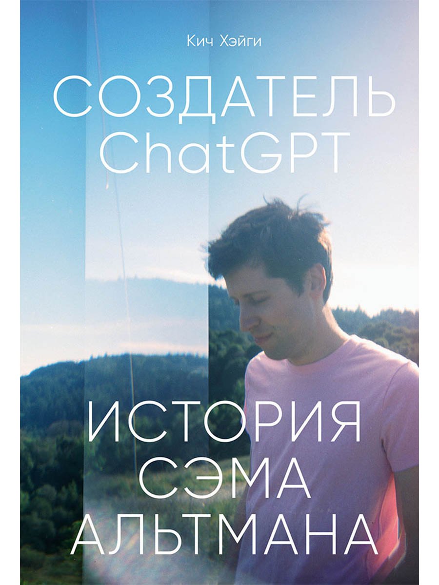 

Создатель ChatGPT: История Сэма Альтмана