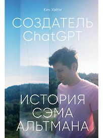 Создатель ChatGPT: История Сэма Альтмана