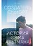 Создатель ChatGPT: История Сэма Альтмана - 0