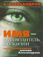 Имя-путеводитель по жизни: Нумерологическая система Александрова