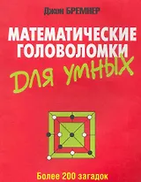 Математические головоломки для умных