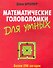 Математические головоломки для умных - 0