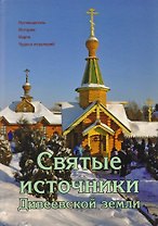Святые источники Дивеевской земли. Путеводитель. История. Карта. Чудеса исцелений