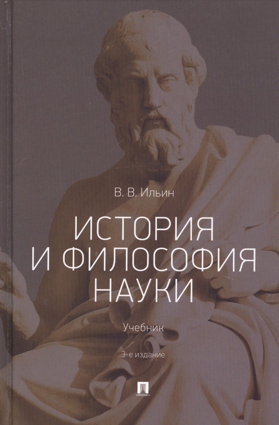 

История и философия науки. Учебник
