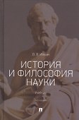 История и философия науки. Учебник - 0