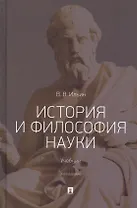 История и философия науки. Учебник