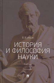 История и философия науки. Учебник