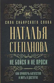 Не бойся и не проси. Как привлечь богатство и жить в достатке