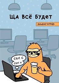 Ща всё будет. Тетрадь общая