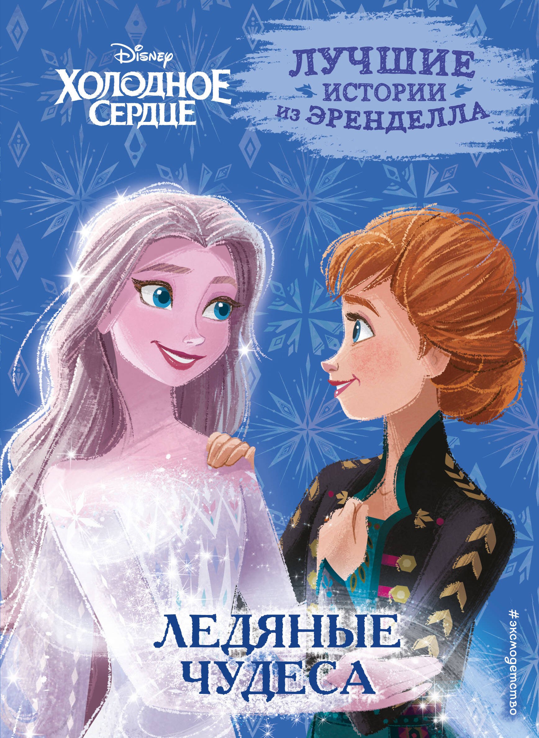 

Холодное сердце. Книга 5. Ледяные чудеса