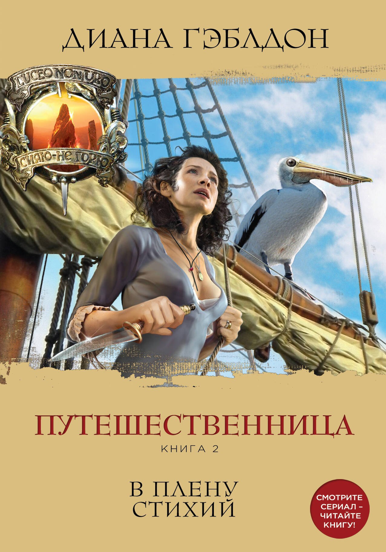 

Путешественница. Книга 2. В плену стихий