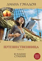 Путешественница. Книга 2. В плену стихий