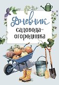 Дневник садовода-огородника (бесшвейка) - 0