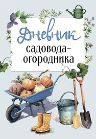 Дневник садовода-огородника (бесшвейка)