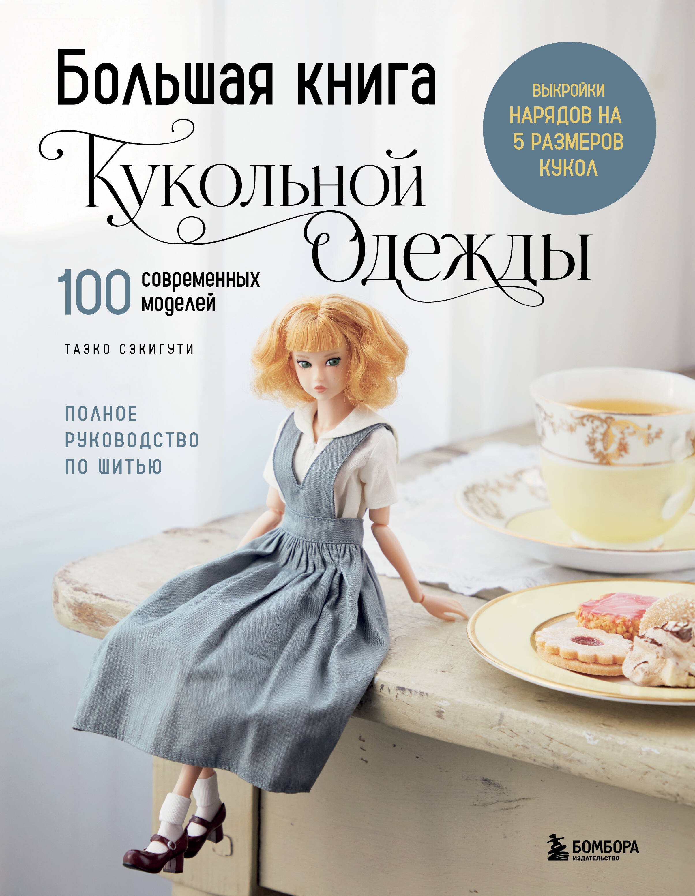 Обложка книги «Большая книга кукольной одежды. Полное руководство по шитью»