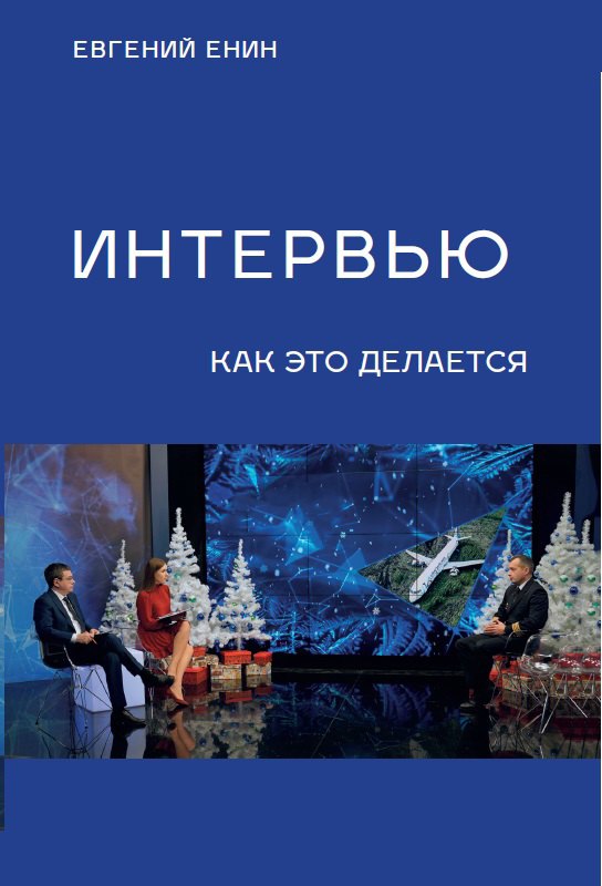 

Интервью: как это делается