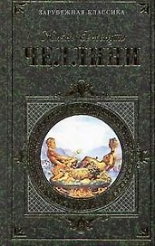 Жизнь Бенвенуто Челлини