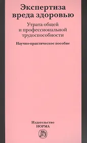 Экспертиза вреда здоровью. Утрата общей и профессиональной трудоспособности: Науч.-практич. пособие