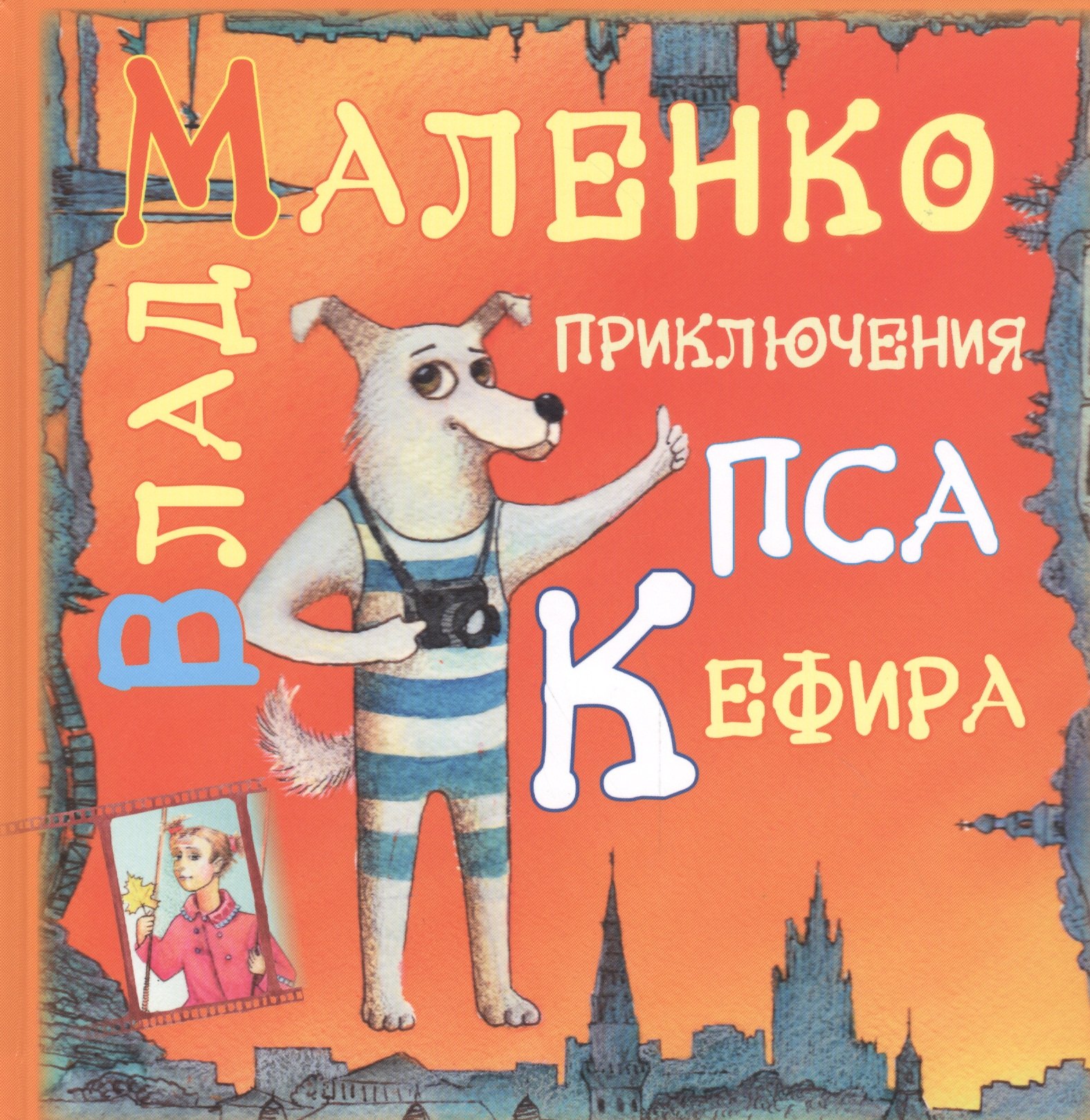 

Приключения пса Кефира (Пять историй. Рассказы в стихах)