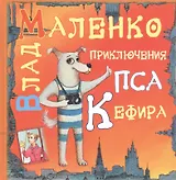 Приключения пса Кефира (Пять историй. Рассказы в стихах)