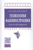 Курсовое проектировнаие по технологии машиностроения. Учебное пособие - 0