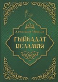 Гыйбадат исламия - 0