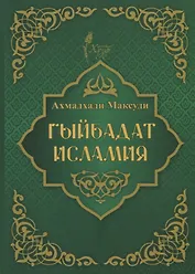 Гыйбадат исламия