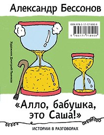 "Алло, бабушка, это Саша!" Истории в разговорах. Одиссея мужчины среднего возраста. Повесть о герое нашего времени